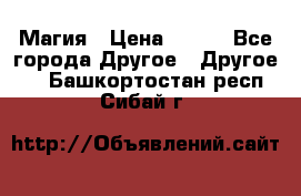 Магия › Цена ­ 500 - Все города Другое » Другое   . Башкортостан респ.,Сибай г.